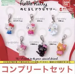 Hello kitty ハローキティ めじるしアクセサリー　コンプリートセット