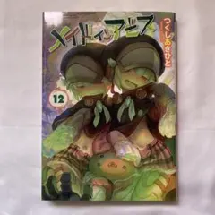 Made in Abyss = メイドインアビス 12