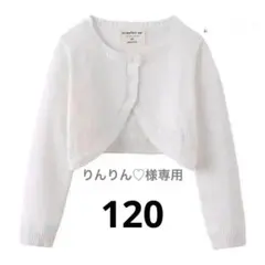 子ども服 女の子　ボレロ　120 白カーディガン 長袖 オールシーズン　冷暖房