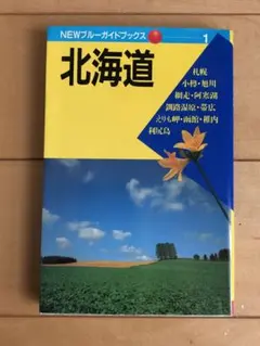 NEWブルーガイドブックス 北海道 1993年