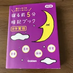 寝る前5分暗記ブック 頭にしみこむメモリータイム! 中学実技