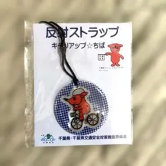 チーバくん 反射ストラップ チェック柄