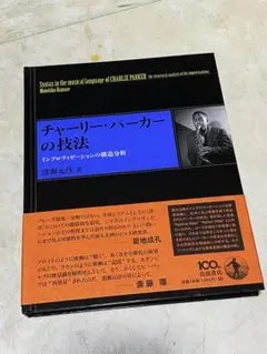 チャーリー・パーカーの技法 インプロヴィゼーションの構造分析 濱瀬