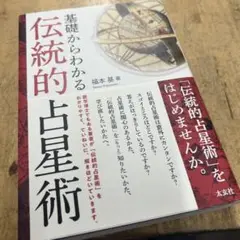 基礎からわかる 伝統的占星術