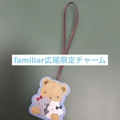 familiar広尾限定チャームのサムネイル