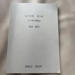 2023年度 中2校内模試 英語 解答　鉄緑会