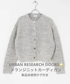 URBAN RESEARCH DOORS⭐️ メランジニットカーディガン