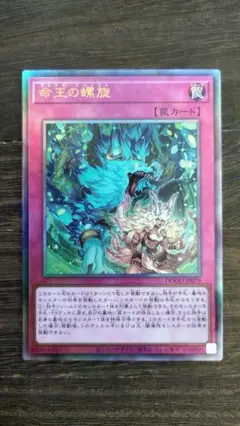 遊戯王 命王の螺旋 ドミナス・スパイラル レリーフ 日版