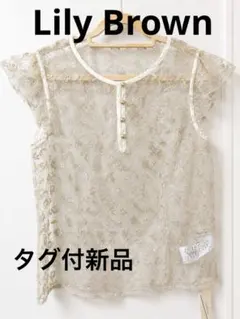 Lily Brown新品レース シアートップス 花柄 刺繍 ベージュノースリーブ