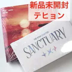 TXTアルバムSANCTUARY TOGETHER 2種　新品未開封　テヒョン
