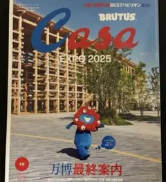 新品未読品 Casa BRUTUS 2025年10月 万博最終案内
