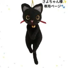 【さよちゃん様専用】羊毛フェルト くびねっこ♩ 黒猫ちゃん キーホルダー
