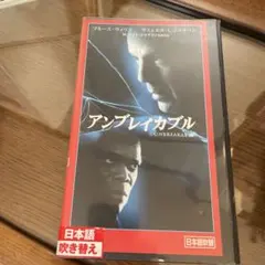 アンブレイカブル日本語吹き替えVHS