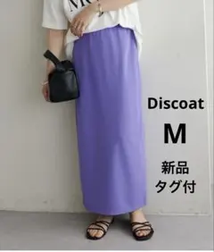 【新品タグ付】Discoat リップルナロースカート　Mサイズ　パープルのサムネイル