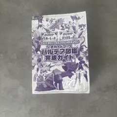ポケットモンスター　パルデア図鑑　完成ガイド