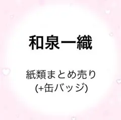 アイナナ　和泉一織　一織　ぱしゃこれ　メタカ　ウエハース　ムビナナ　メセカ