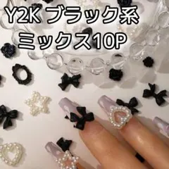Y2K ブラック リボン パール 10P ネイルパーツ