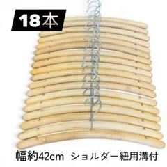 木製ハンガー　ショルダー紐溝付　18本まとめ売り　フリマ　店舗用品のサムネイル