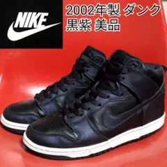NIKE DUNK HI 2002年製 黒紫 630335-501 初期ダンク