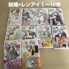 【まとめ売り】結婚レンアイ 1-10巻　萩尾彬　少女漫画　女性漫画