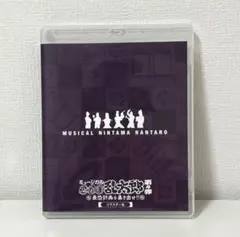 ミュージカル忍たま乱太郎　忍ミュ　第4弾 リマスター版