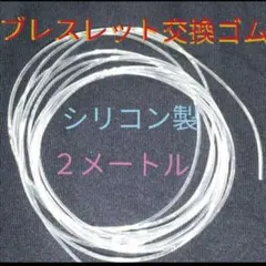 安価に自分で★太さ１㎜・長さ２Ｍ★シリコン製パワーストーンブレスレット用変えゴム