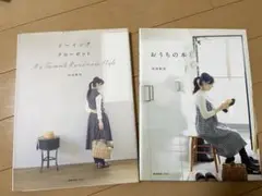 ソーイングクローゼット おうちの本 型紙未使用　2冊セット　内田彩仍