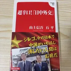 超辛口!「日中外交」 (Hanada新書 007)
