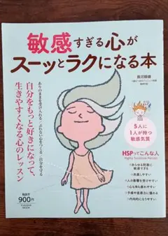 敏感すぎる心がスーッとラクになる本 長沼睦雄 HSP