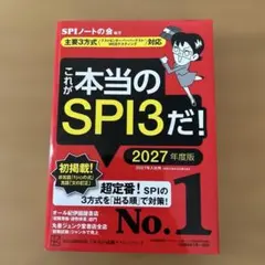 これが本当のSPI3だ! 2027年度版 【主要3方式〈テストセンター・ペーパ…