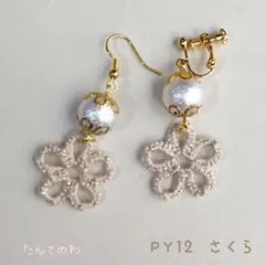 PY12 ハンドメイドピアス/イヤリング　さくら