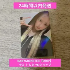 ★美品★BABYMONSTER【DRIP】トレカ ラミ RAMI