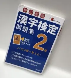 頻出度順漢字検定2級問題集