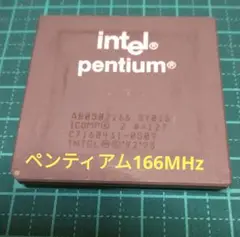ジャンク品 intel pentium 166MHz