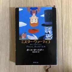 ミスター・ヴァーティゴ