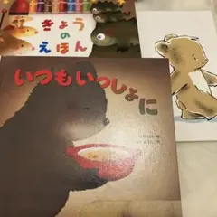 絵本3冊セット きょうのえほん いつもいっしょに サンキューベア
