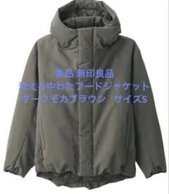 美品 無印良品 洗える中わたフードジャケット ダークモカブラウン サイズS