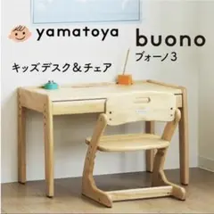 ブォーノ3 子ども　キッズ　木製　椅子　机　YAMATOYA yamatoya
