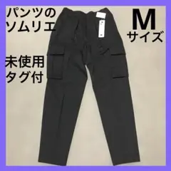 新品タグ付　パンツのソムリエ　ブラック カーゴパンツ　ショップチャンネル