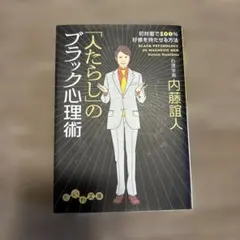 「人たらし」のブラック心理術 初対面で100%好感を持たせる方法
