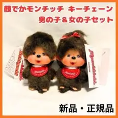 正規品 顔でかモンチッチ キーチェーン 男の子＆女の子セット SS セキグチ