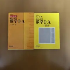 黄色チャート数学I＋A