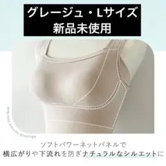 【新品】森みなの素肌やわらかブラキャミ24 グレージュ Lのサムネイル