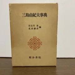 2026年最新】初版 三島由紀夫の人気アイテム - メルカリ