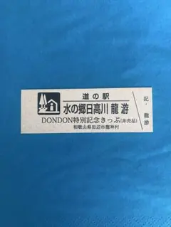 道の駅特別記念きっぷ（非売品）山口県/周南市 Amazon.co.jp: 道の駅特別記念きっぷ 非売品 : ホーム＆キッチン