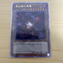 メルカリ便 背景黒 遊戯王 真紅眼の黒竜 レッドアイズブラックドラゴン 25th