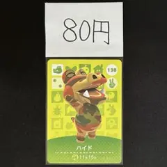 【80円商品】 どうぶつの森 amiiboカード 138 ハイド