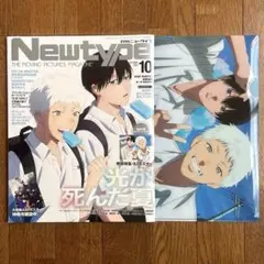 Newtype 10月号 光が死んだ夏 特集/ 特典付録 クリアファイル付き