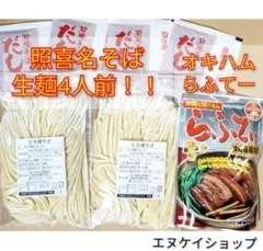 【らふてぃ】生麺 4人前！！照喜名そば オキハム ラフテー てるなそば
