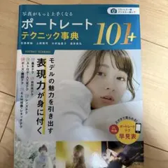 未使用　写真がもっと上手くなる ポートレートテクニック事典 101+